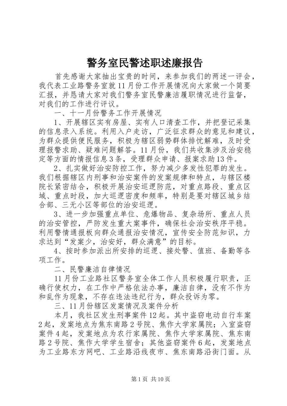 警务室民警述职述廉报告_第1页