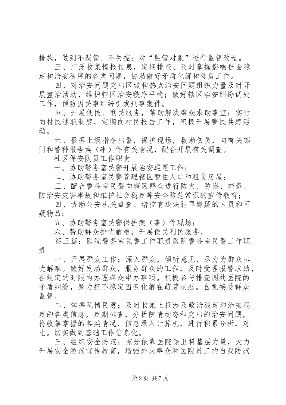 警务室民警职责_第2页