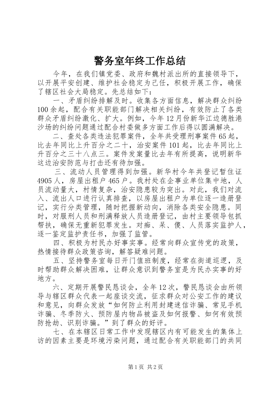 警务室年终工作总结_第1页