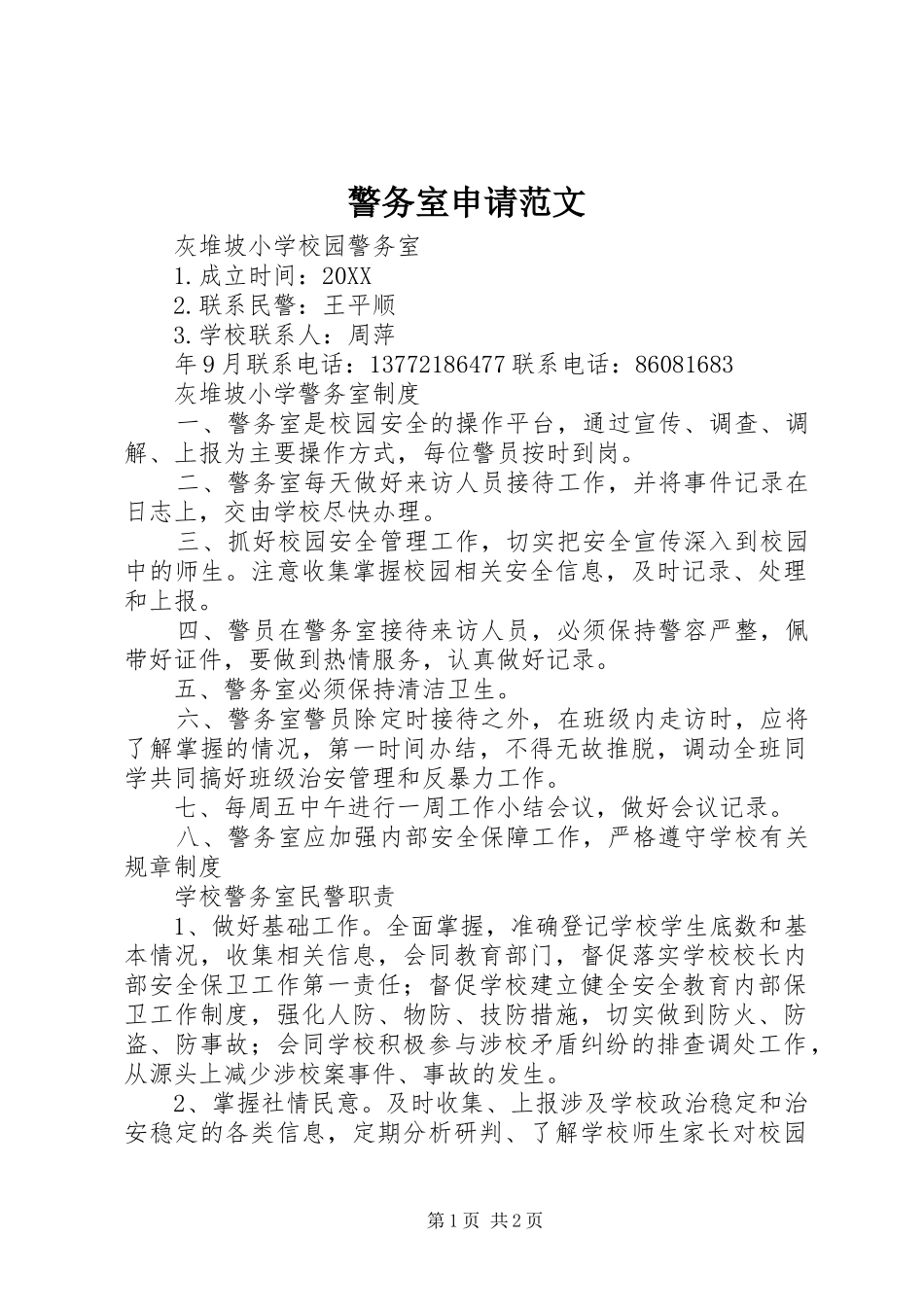 警务室申请范文_第1页