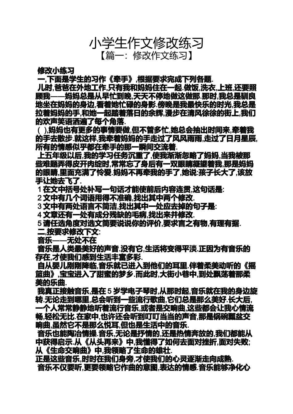 六年级作文之小学生作文修改练习_第1页