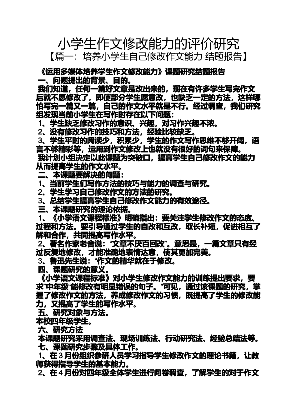 六年级作文之小学生作文修改能力的评价研究_第1页