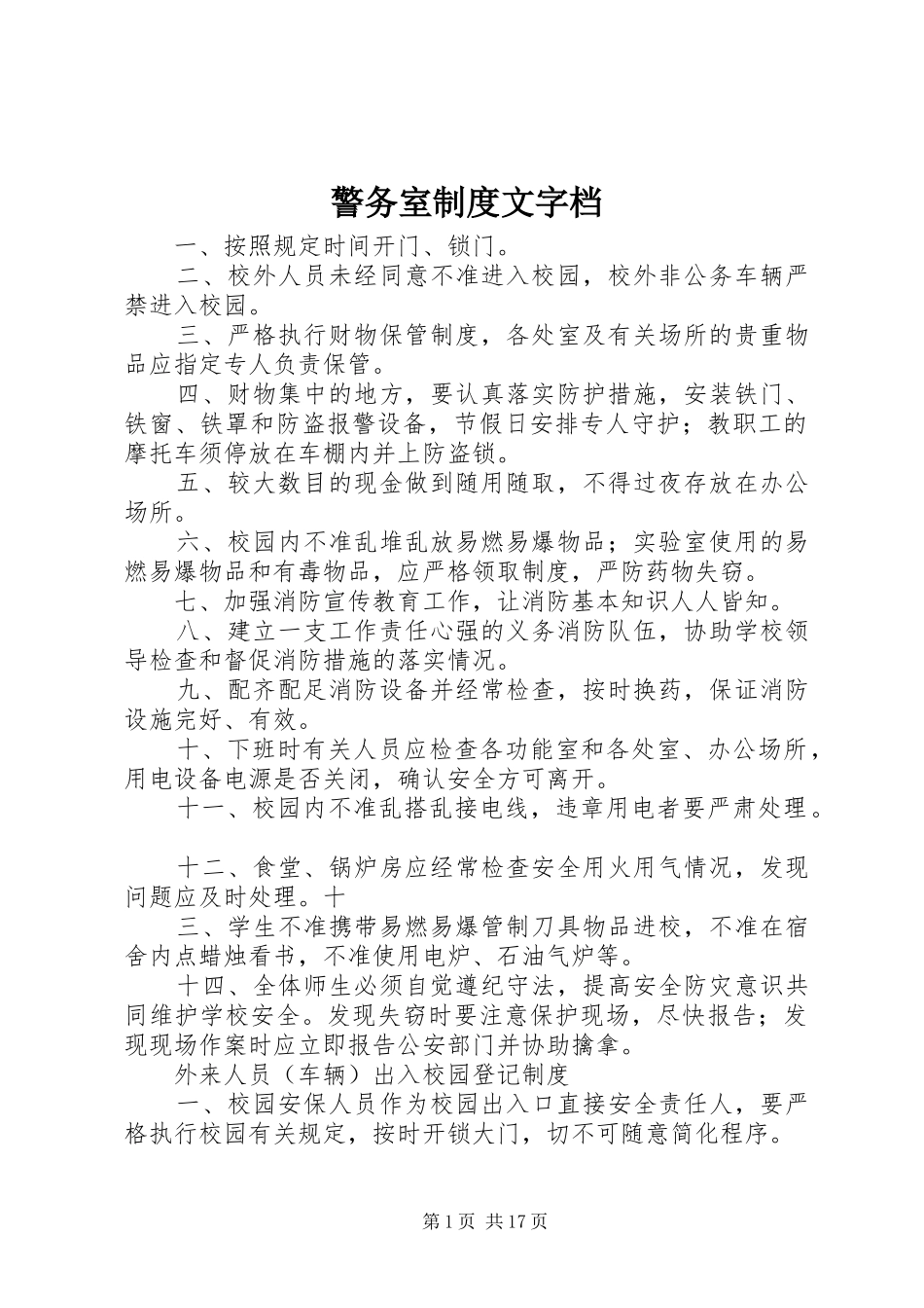 警务室制度文字档_第1页