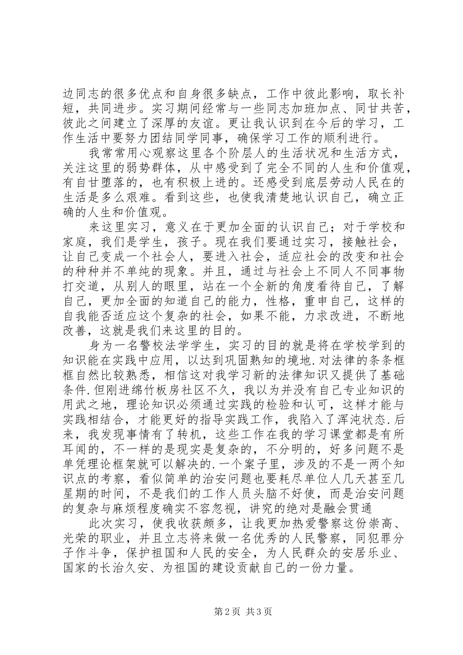 警务室治安实习工作总结_第2页