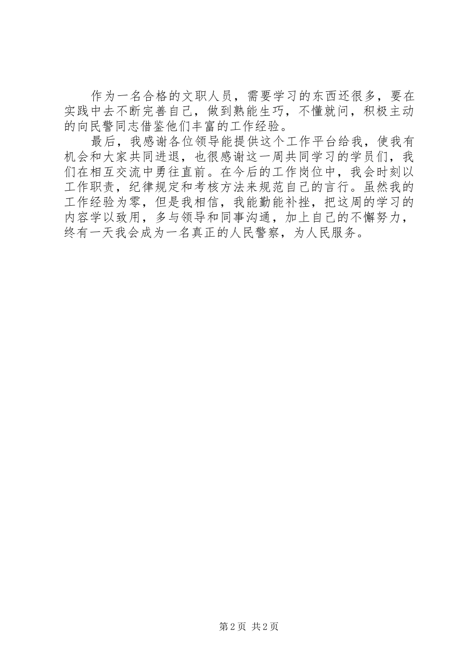 警务文职人员培训心得体会_第2页