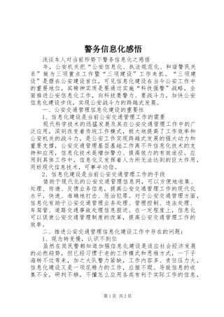 警务信息化感悟