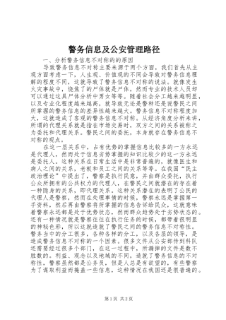 警务信息及公安管理路径