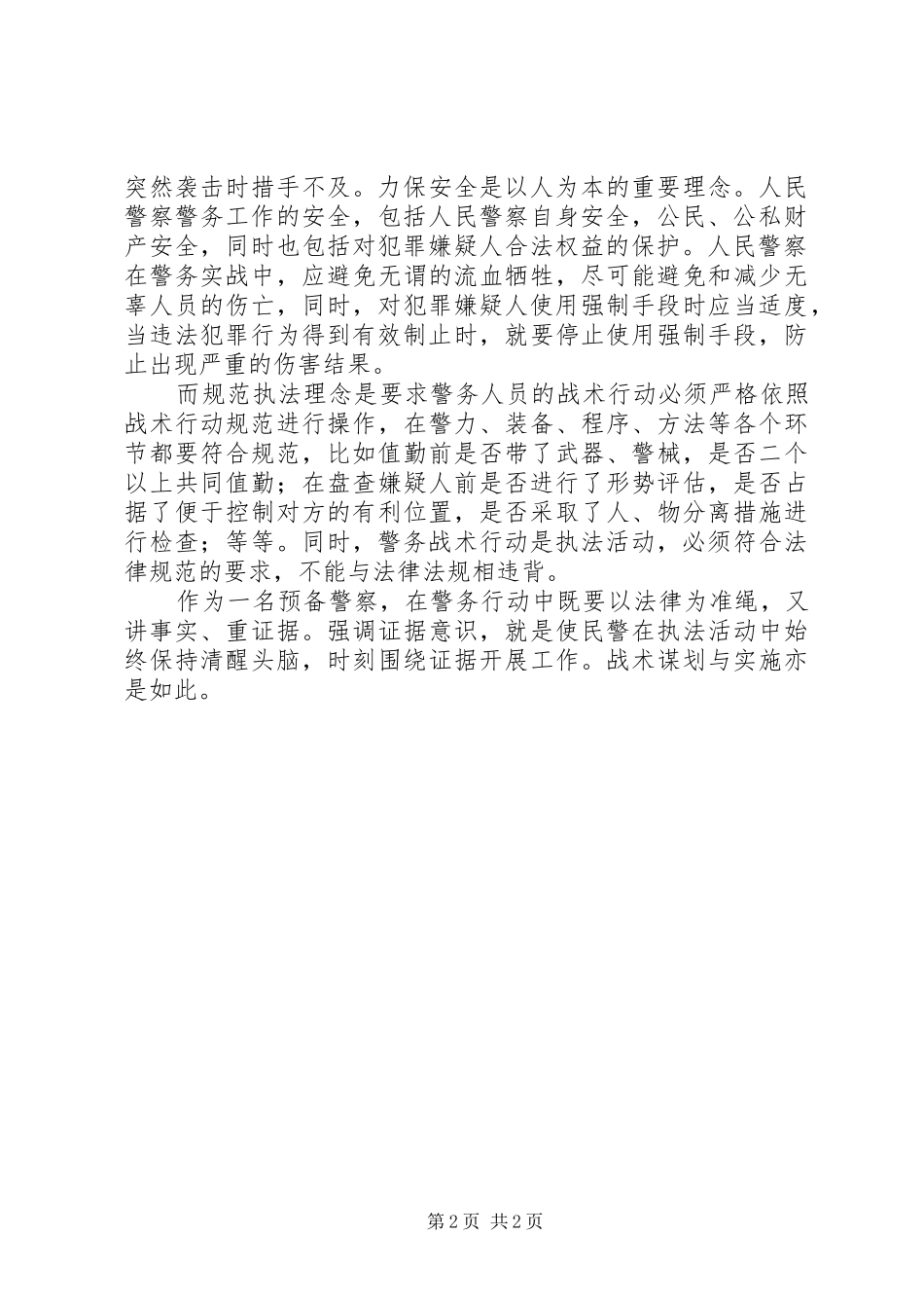 警务战术的感想大全_第2页