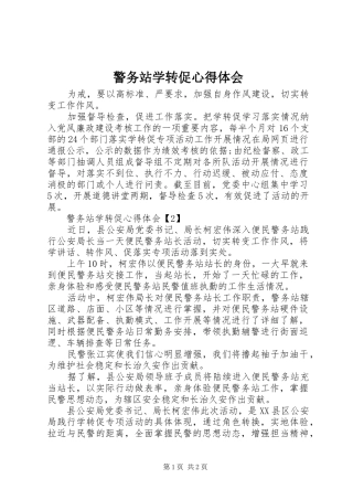 警务站学转促心得体会