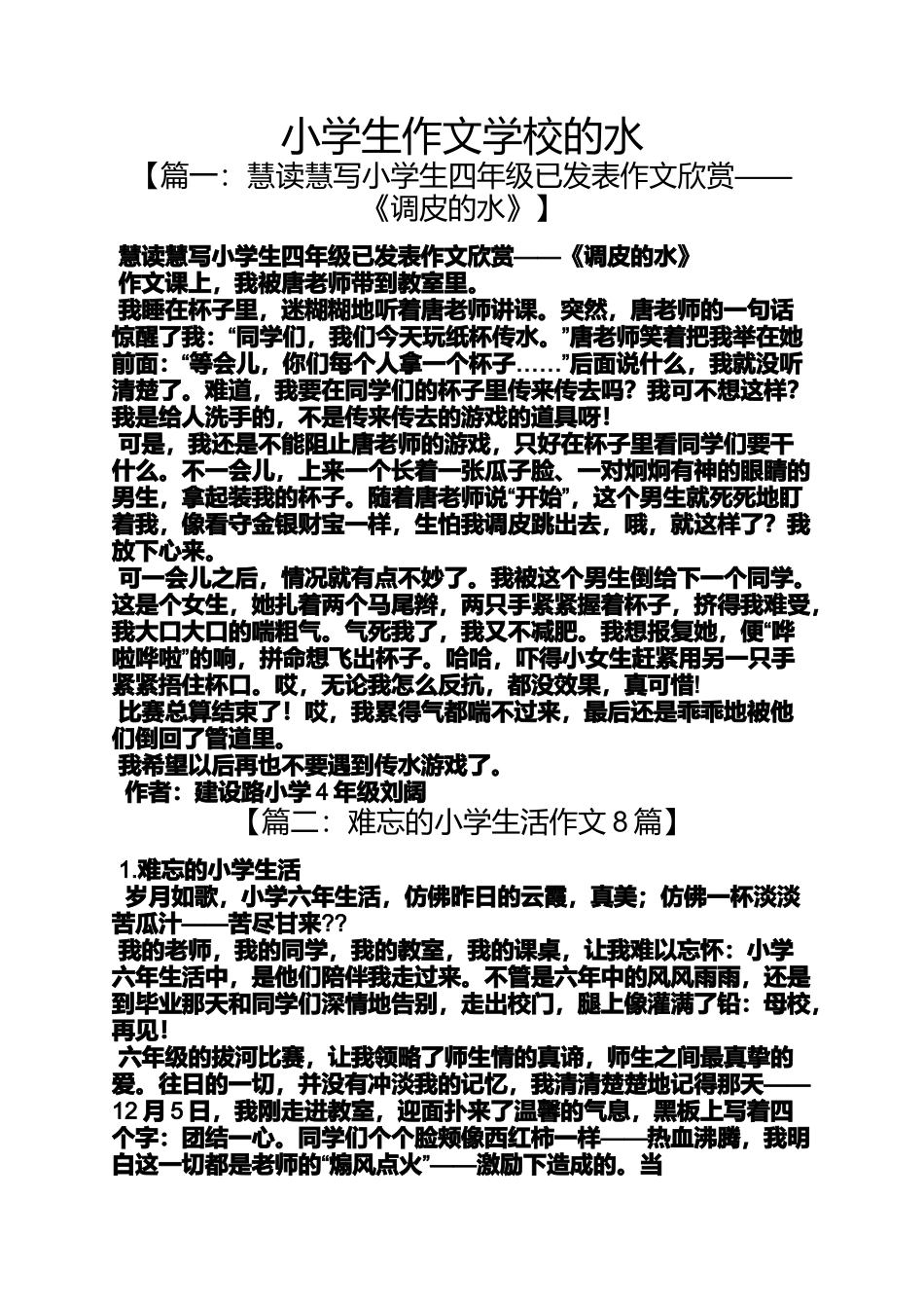 六年级作文之小学生作文学校的水_第1页