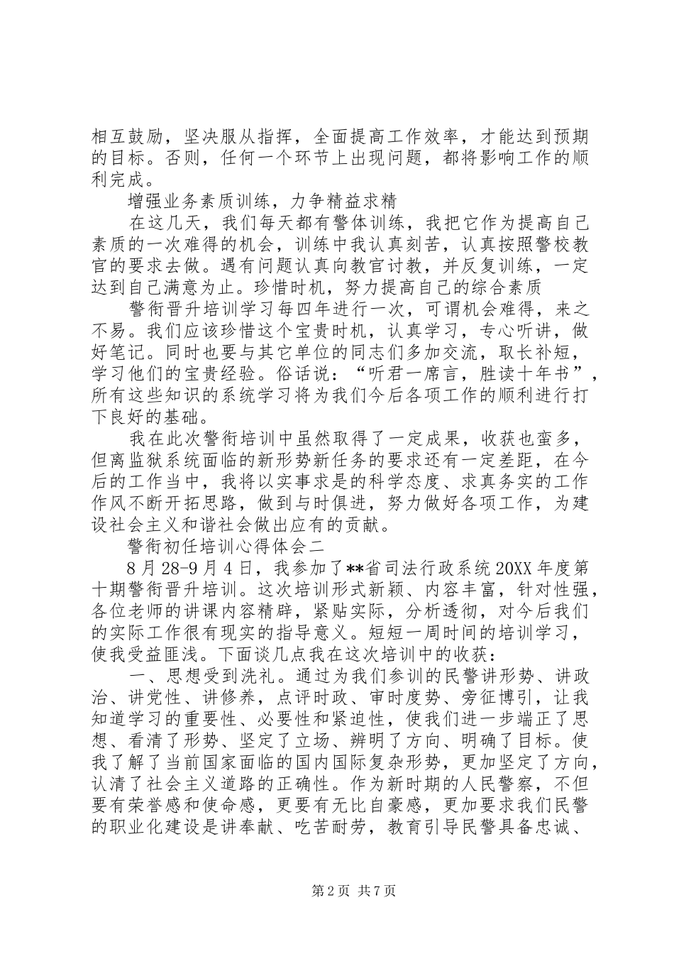 警衔初任培训心得体会_第2页