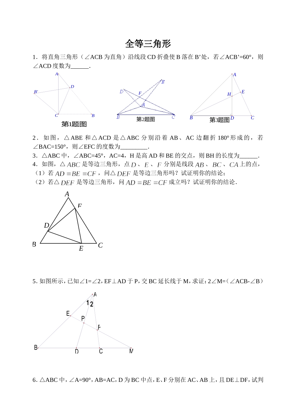 全等三角形-培优整理_第1页