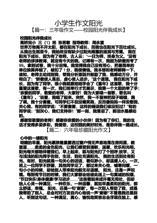 六年级作文之小学生作文阳光