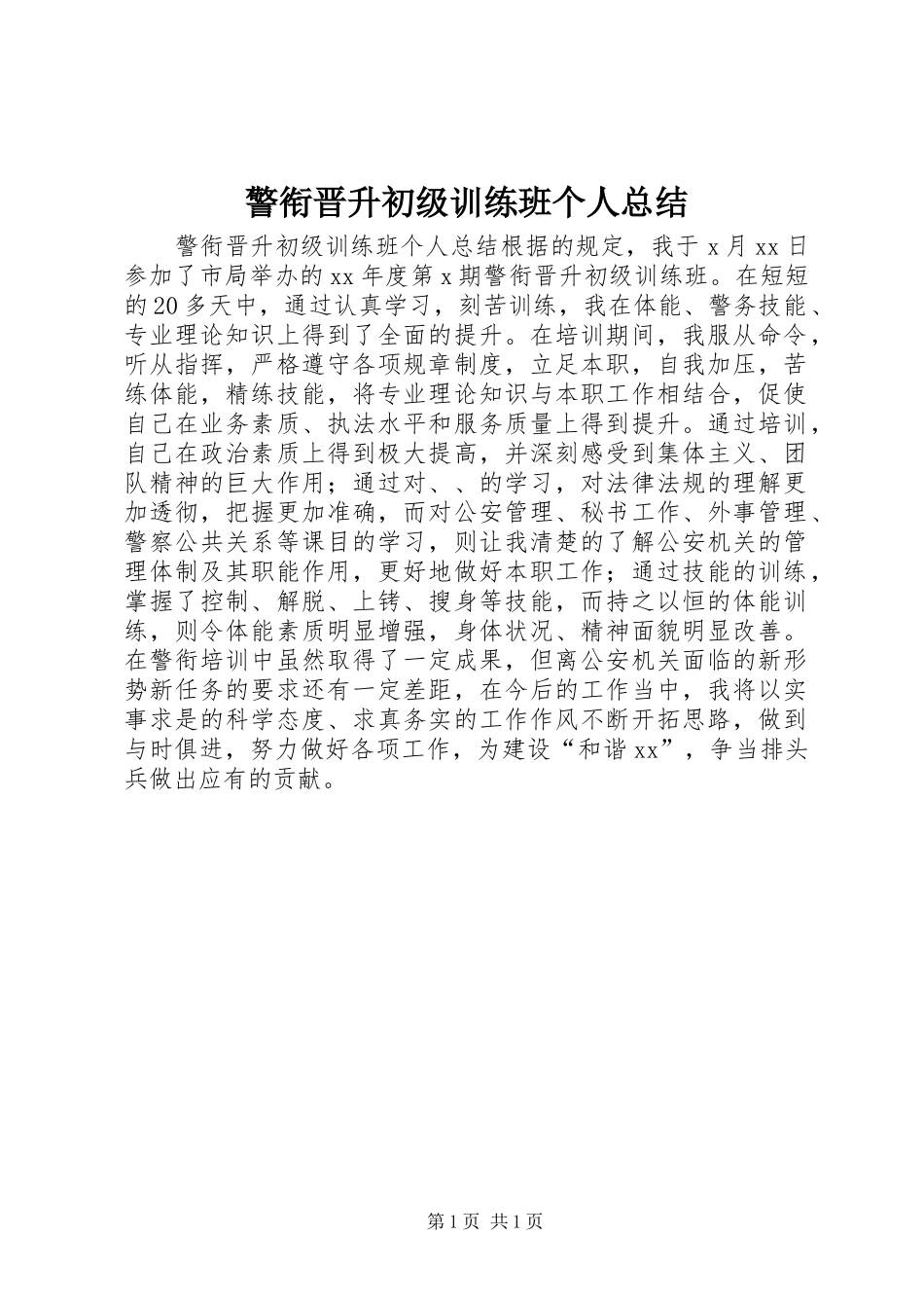 警衔晋升初级训练班个人总结_第1页