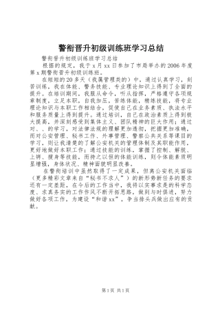 警衔晋升初级训练班学习总结