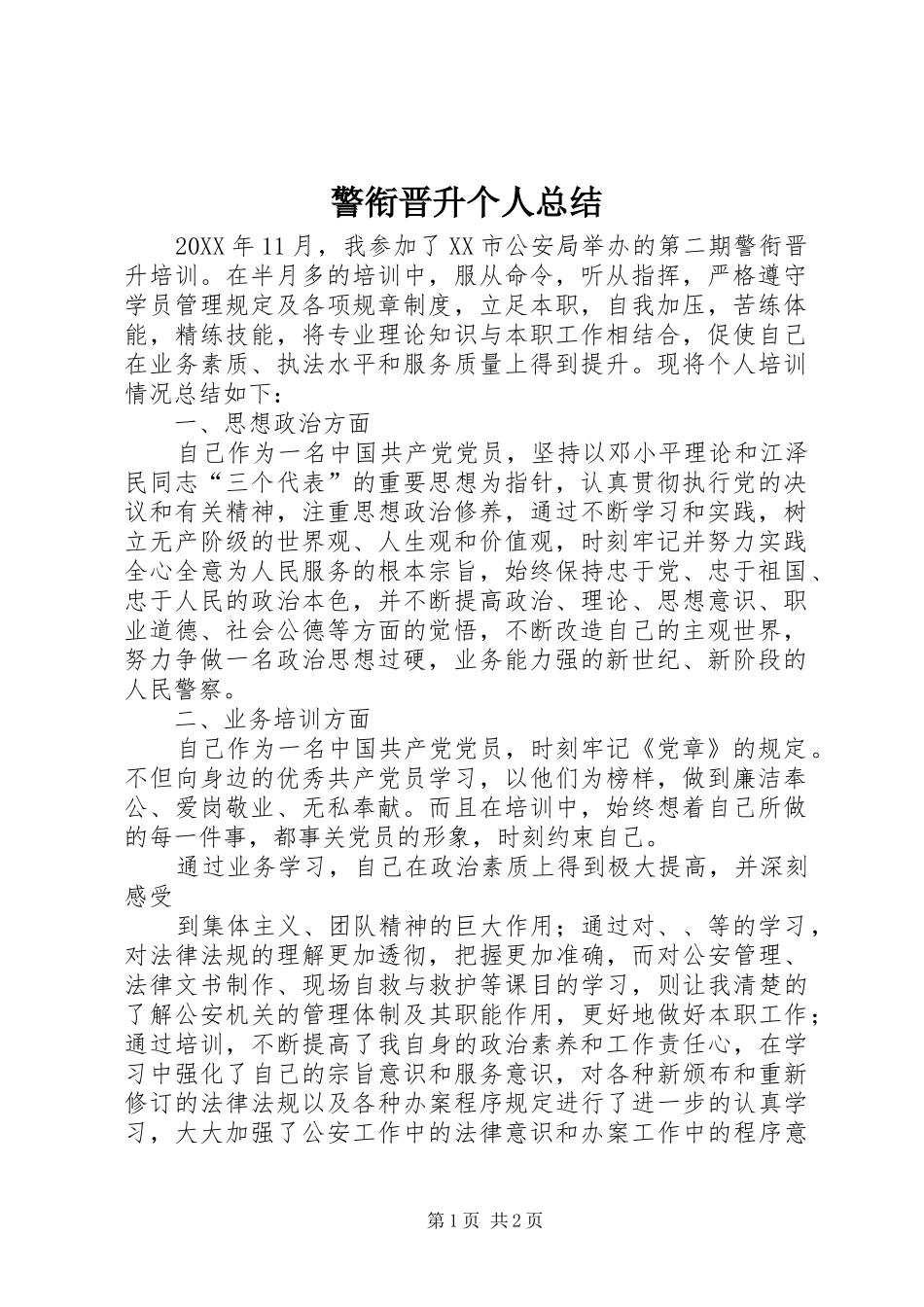警衔晋升个人总结_第1页