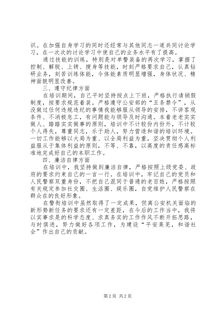 警衔晋升个人总结_第2页