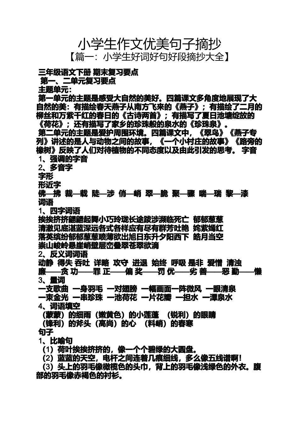 六年级作文之小学生作文优美句子摘抄_第1页