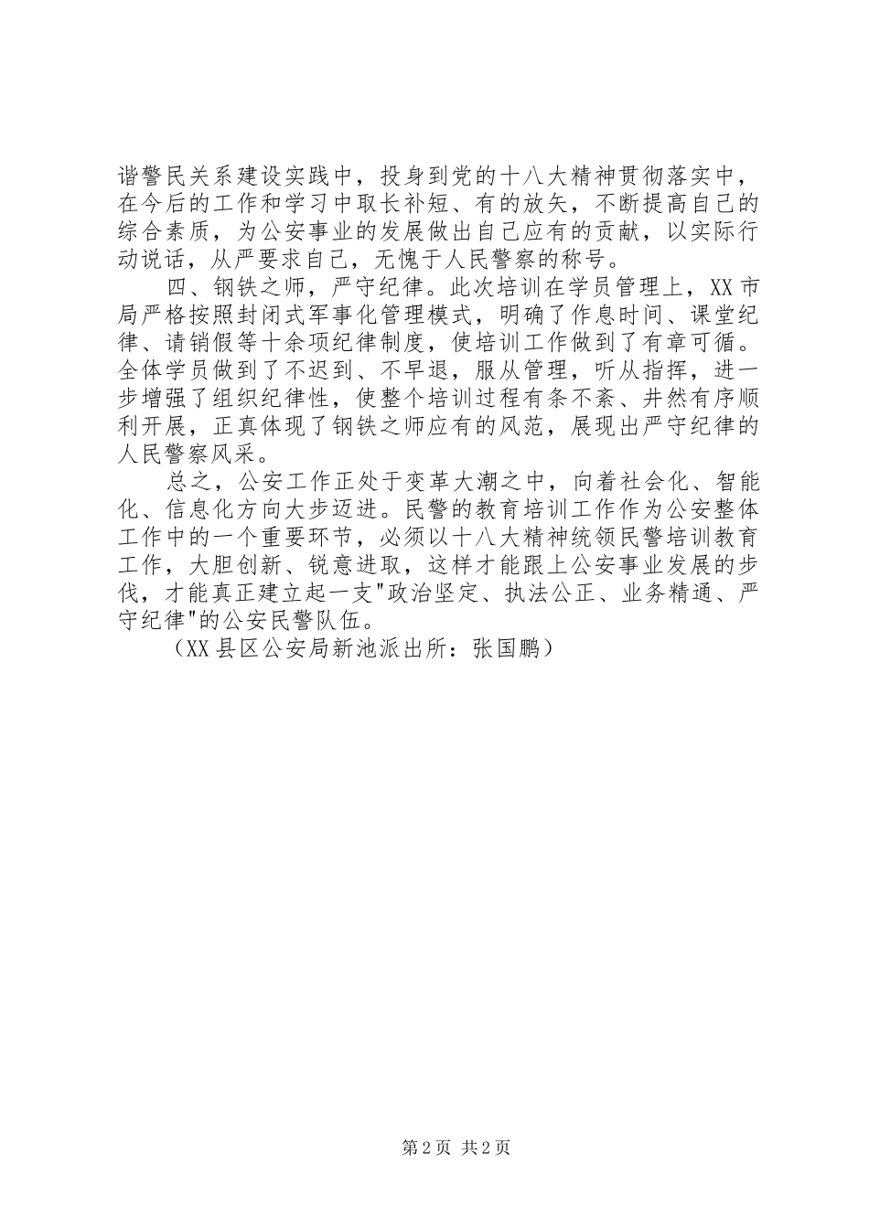 警衔晋升教育培训心得体会_第2页