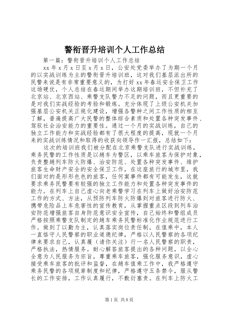 警衔晋升培训个人工作总结_第1页