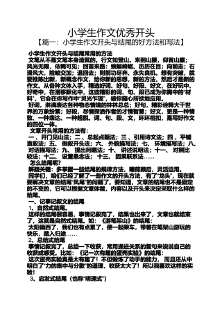 六年级作文之小学生作文优秀开头