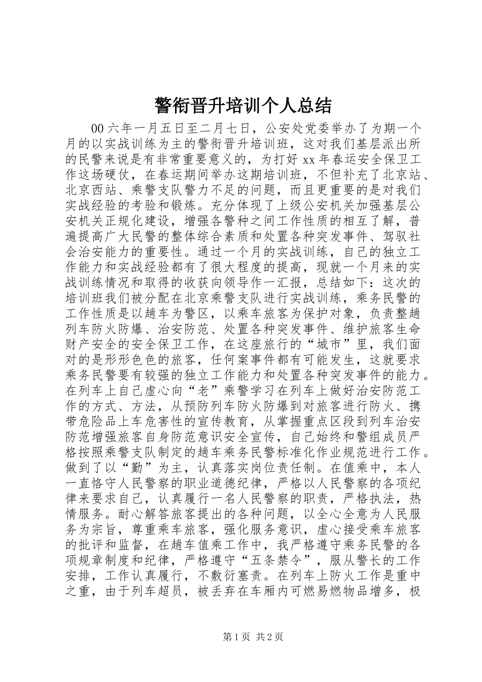 警衔晋升培训个人总结_第1页