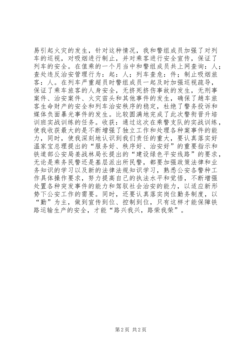 警衔晋升培训个人总结_第2页