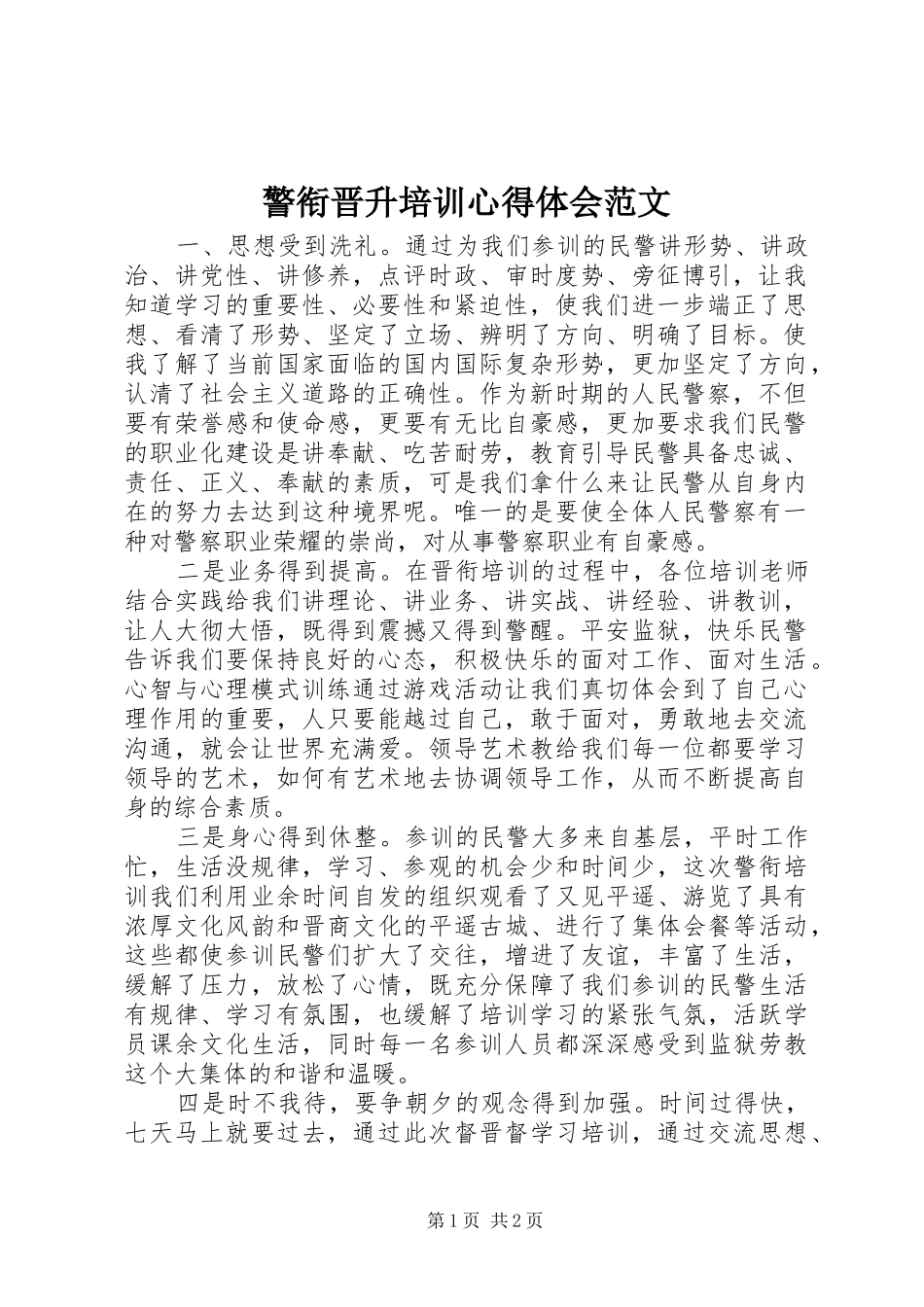 警衔晋升培训心得体会范文_第1页