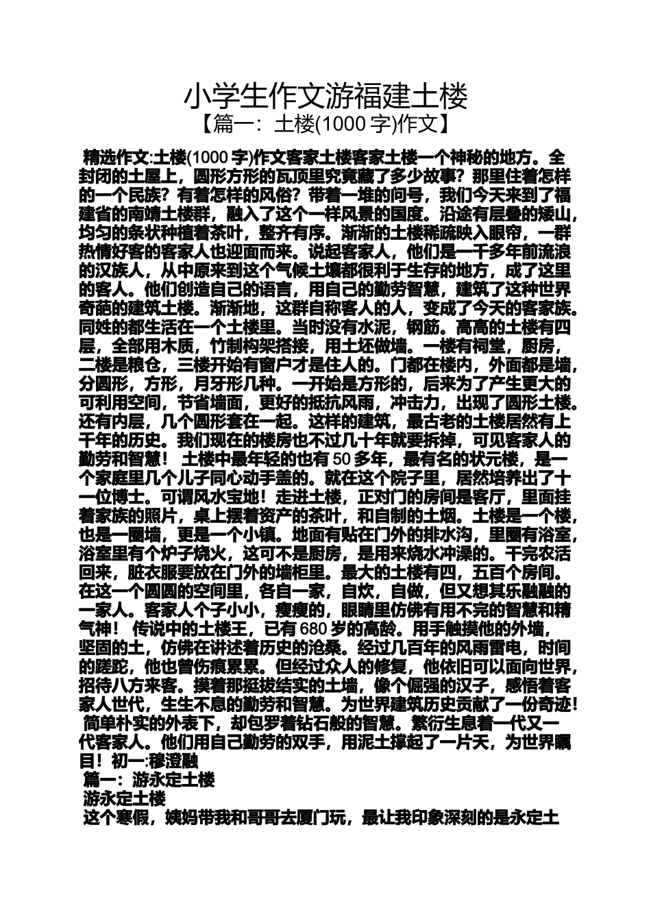 六年级作文之小学生作文游福建土楼_第1页