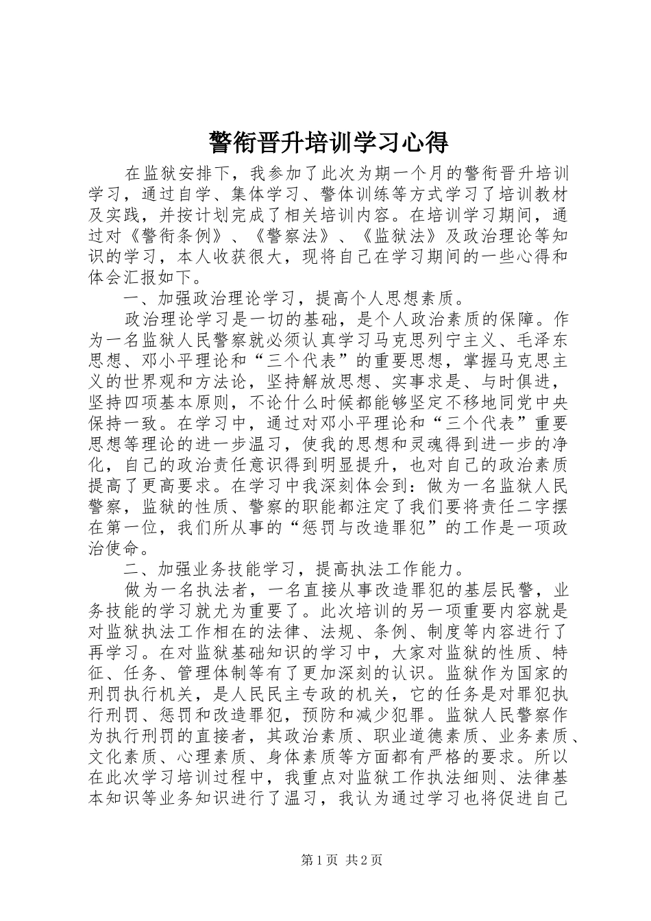 警衔晋升培训学习心得_第1页