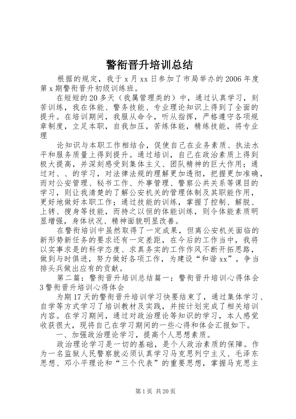 警衔晋升培训总结_第1页