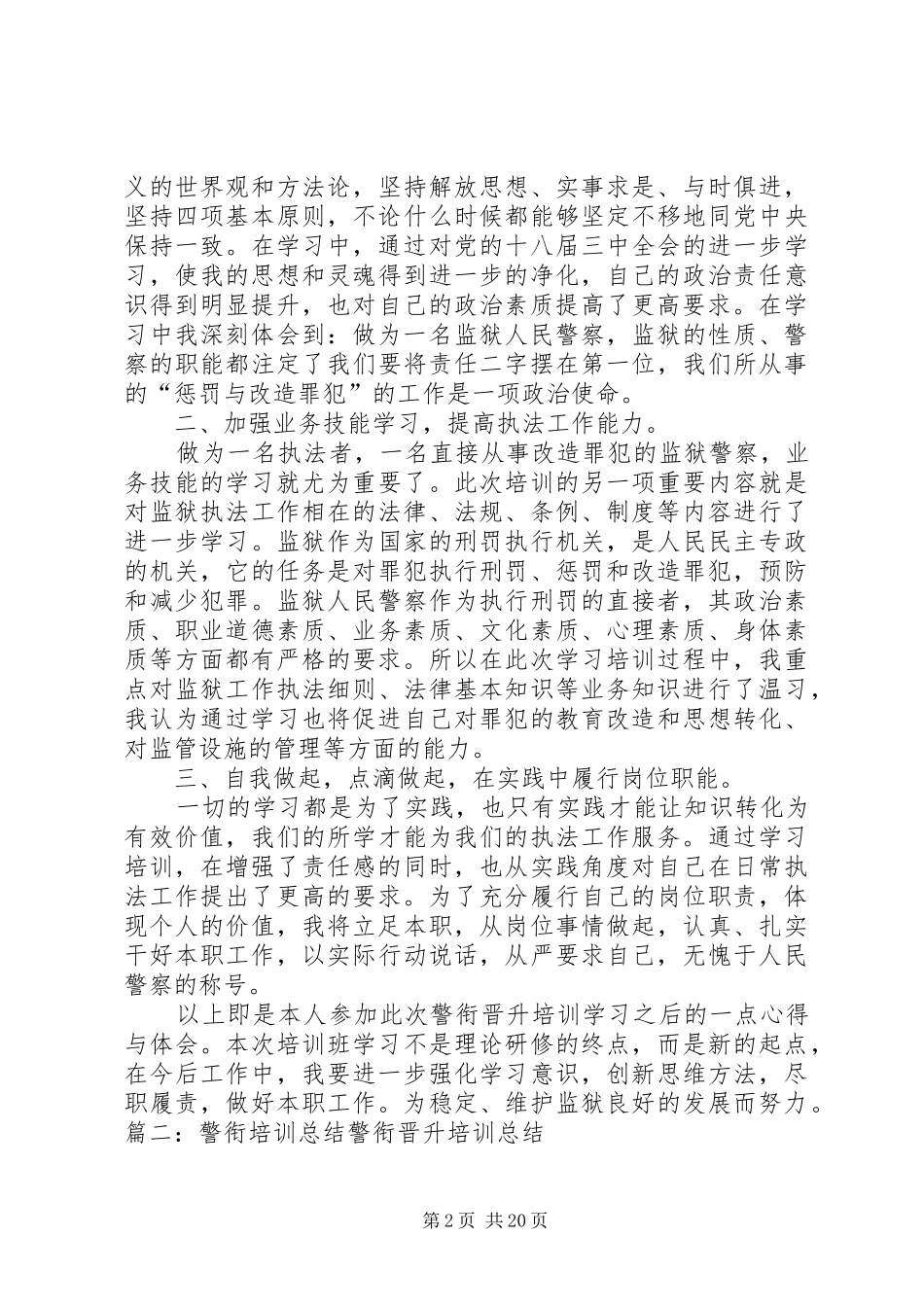 警衔晋升培训总结_第2页
