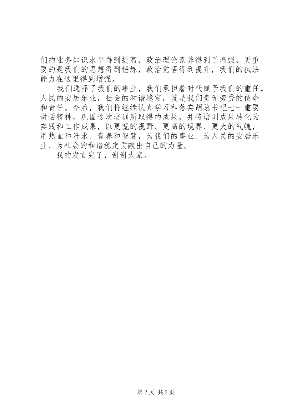 警衔培训结业讲话_第2页