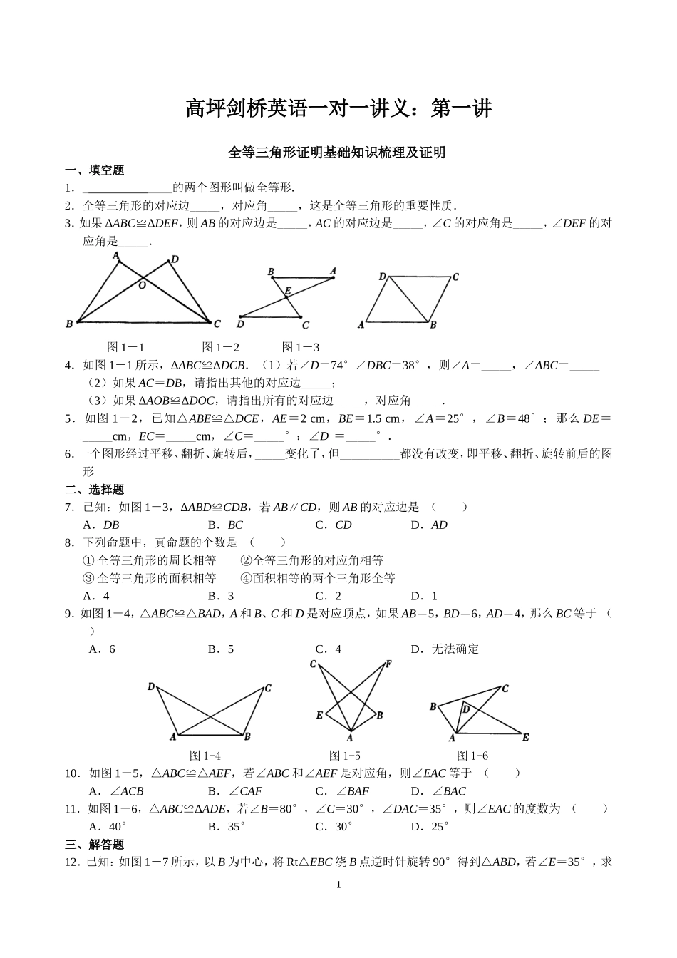 全等三角形证明基础知识梳理及证明_第1页