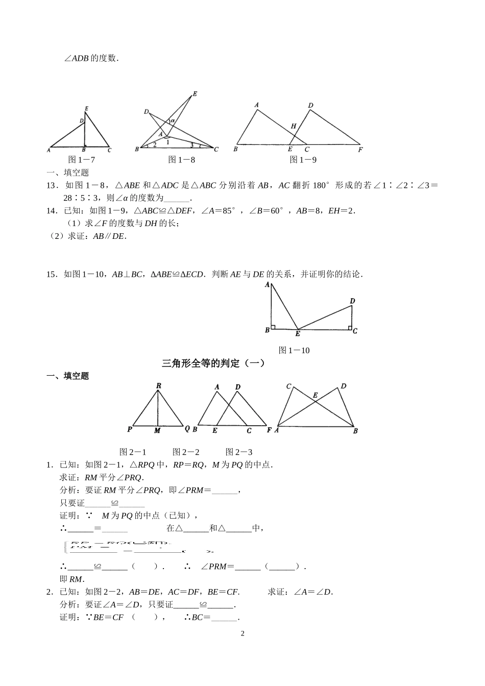 全等三角形证明基础知识梳理及证明_第2页