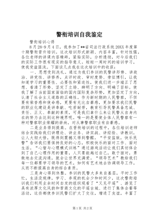 警衔培训自我鉴定