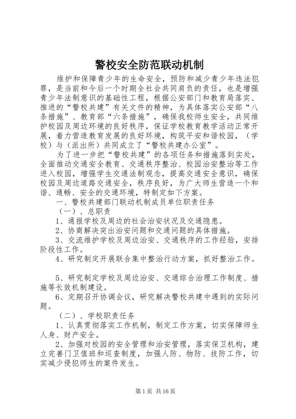 警校安全防范联动机制_第1页