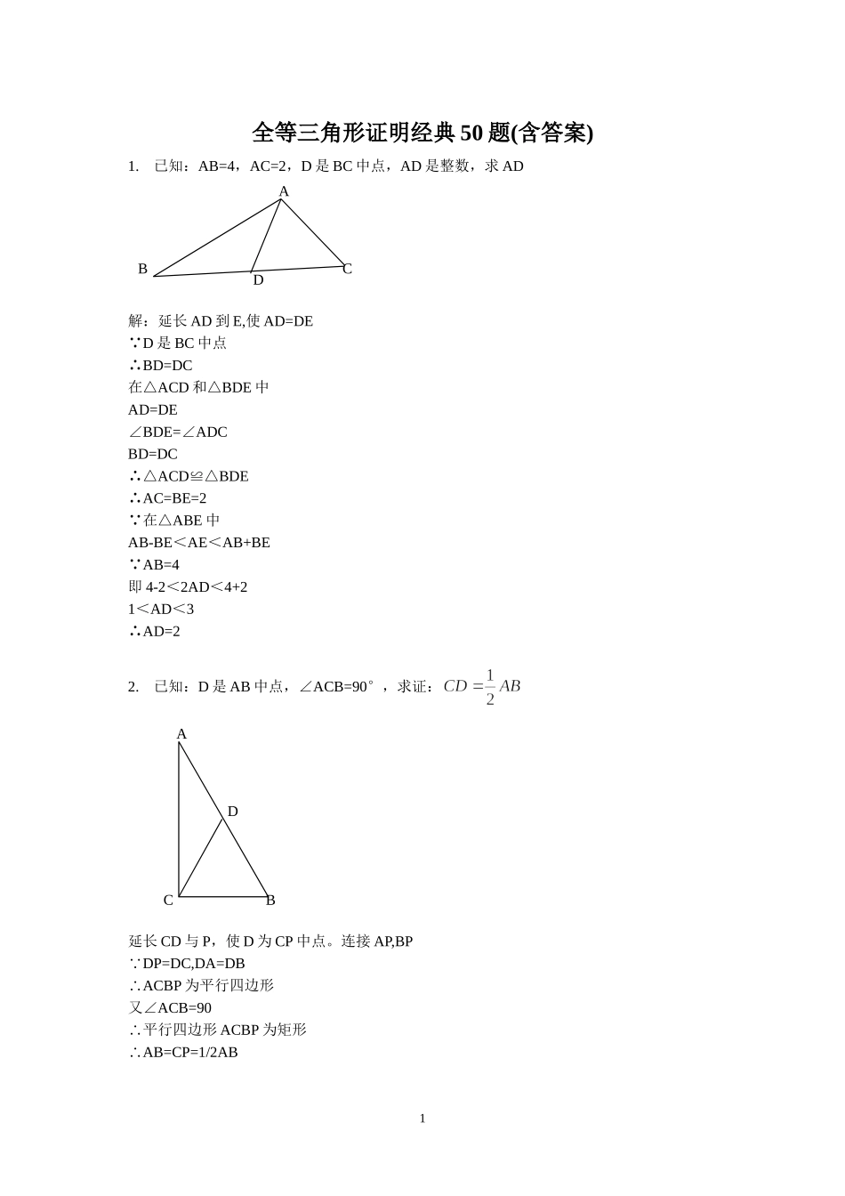全等三角形证明经典50题(含答案)-(1)_第1页