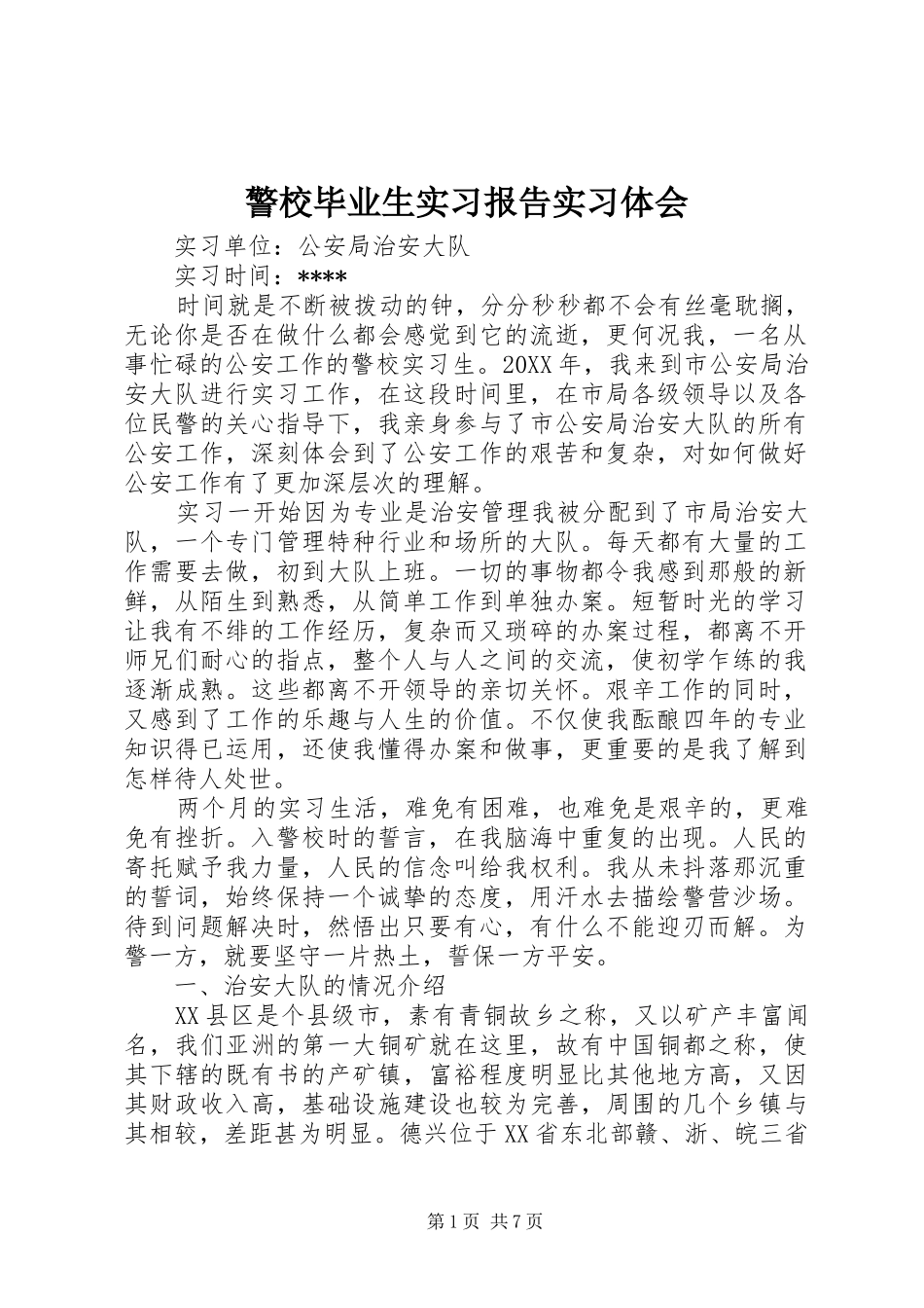 警校毕业生实习报告实习体会_第1页