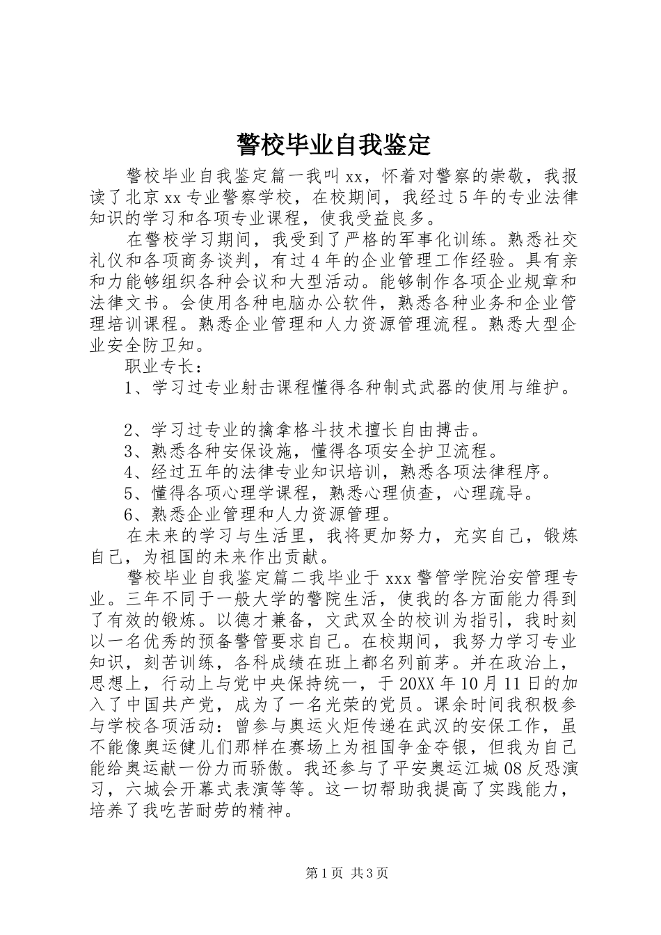 警校毕业自我鉴定_第1页