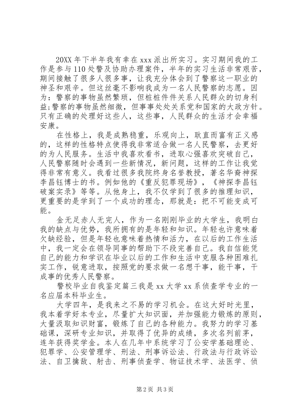 警校毕业自我鉴定_第2页