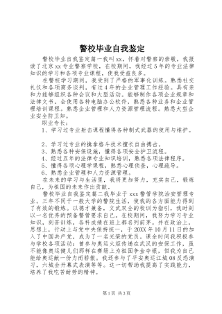 警校毕业自我鉴定