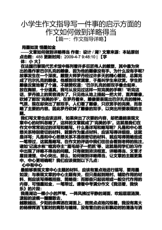 六年级作文之小学生作文指导写一件事的启示方面的作文如何做到详略得当