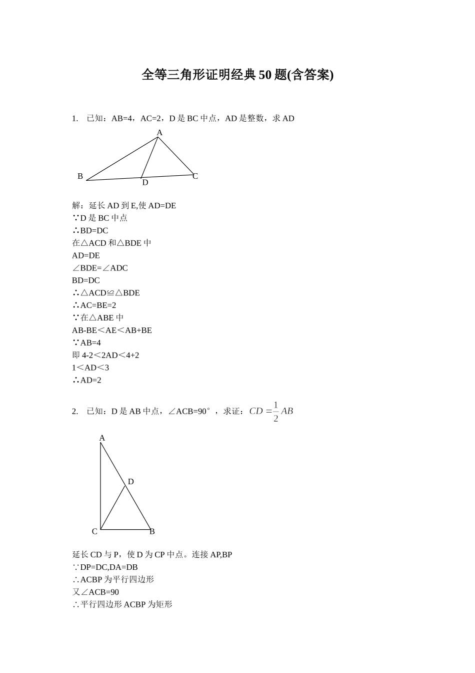 全等三角形证明经典50题(含答案)-2_第1页