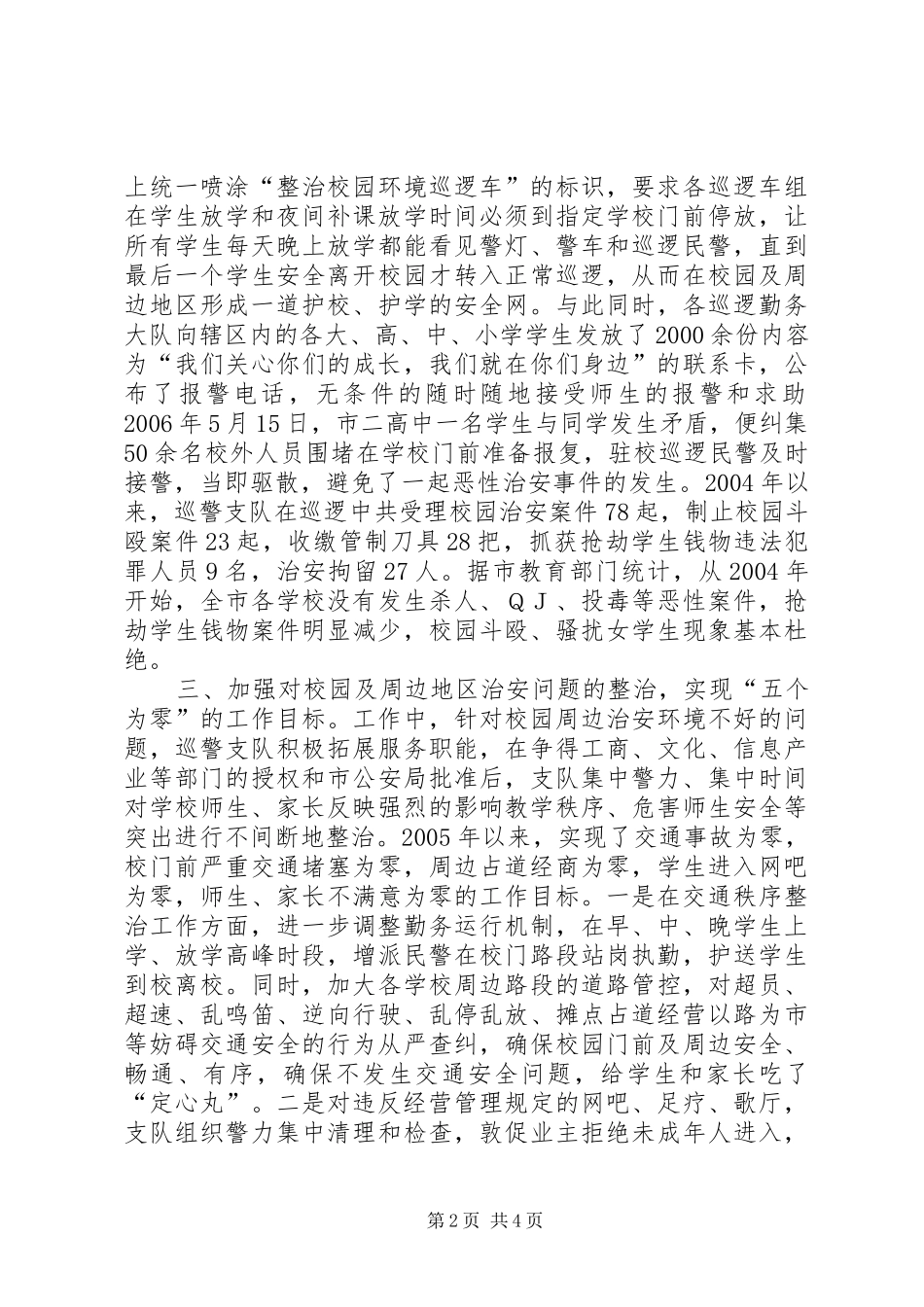 警校共建和谐校园安全防线总结_第2页