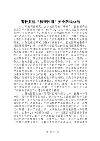 警校共建和谐校园安全防线总结