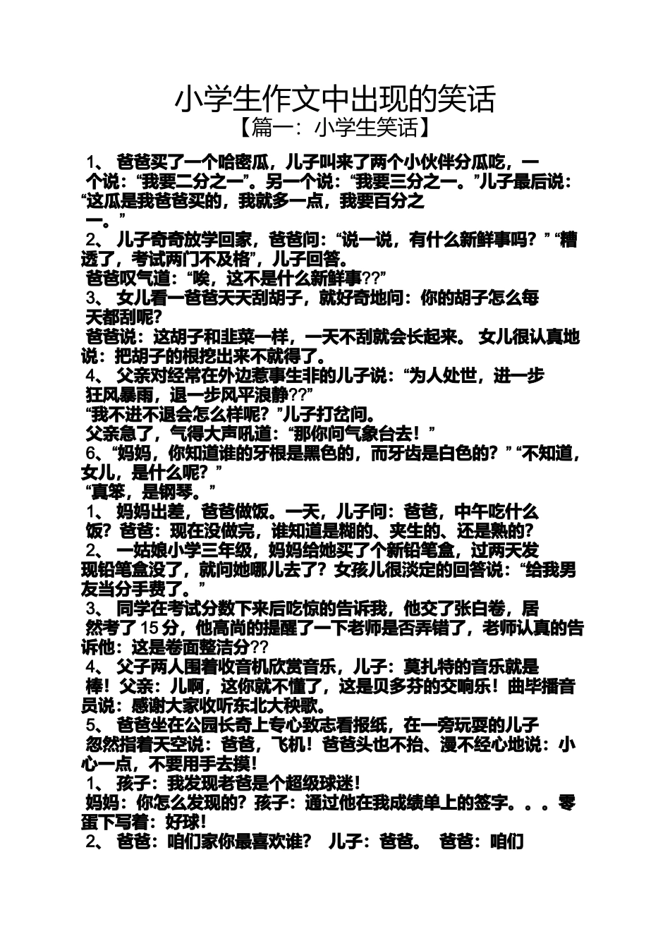 六年级作文之小学生作文中出现的笑话_第1页