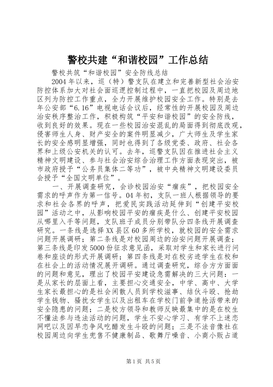 警校共建和谐校园工作总结_第1页