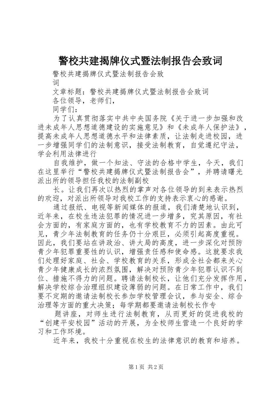 警校共建揭牌仪式暨法制报告会致词_第1页