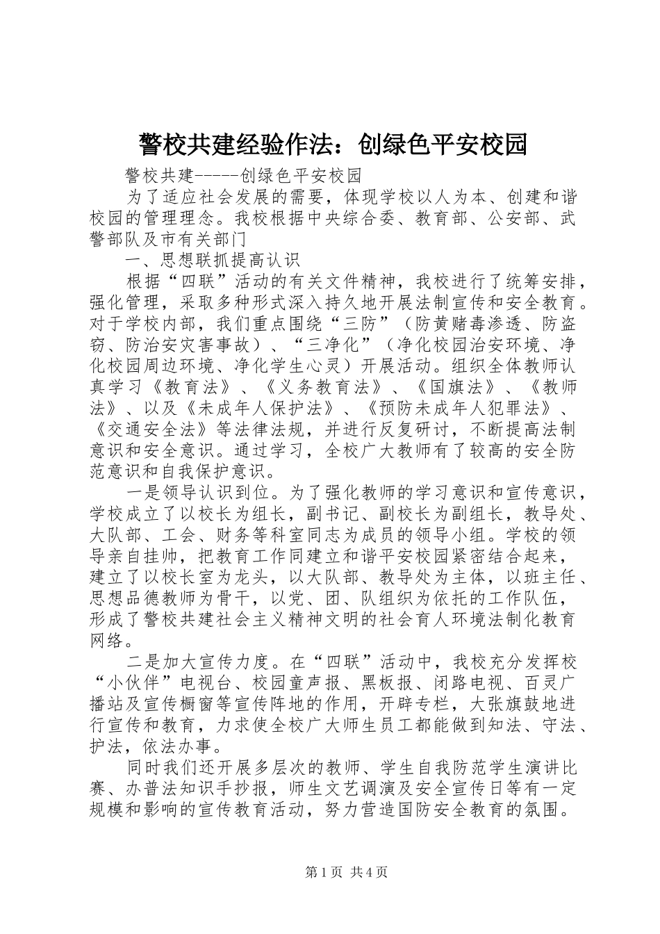 警校共建经验作法创绿色平安校园_第1页
